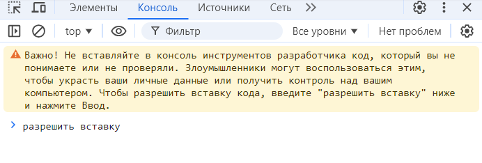 <p>Команда «разрешить вставку» при русском интерфейсе</p>
<p>Команда «разрешить вставку» при русском интерфейсе</p>