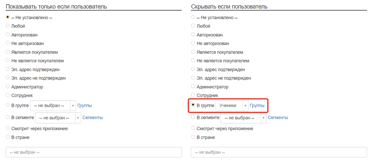 Блок скрыт от пользователей выбранной группы Блок скрыт от пользователей выбранной группы