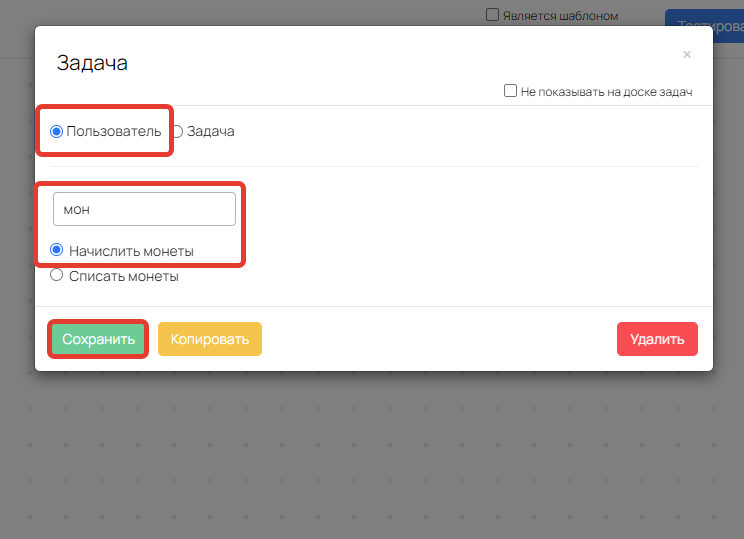 Выбор действия для начисления монет Выбор действия для начисления монет