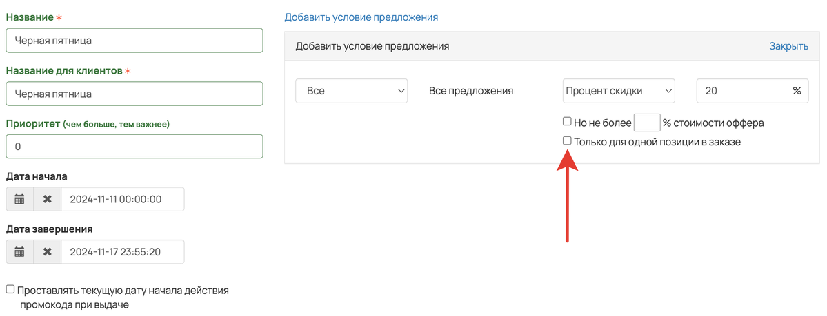 <p>
Только для одной позиции в заказе </p> <p>
Только для одной позиции в заказе </p>