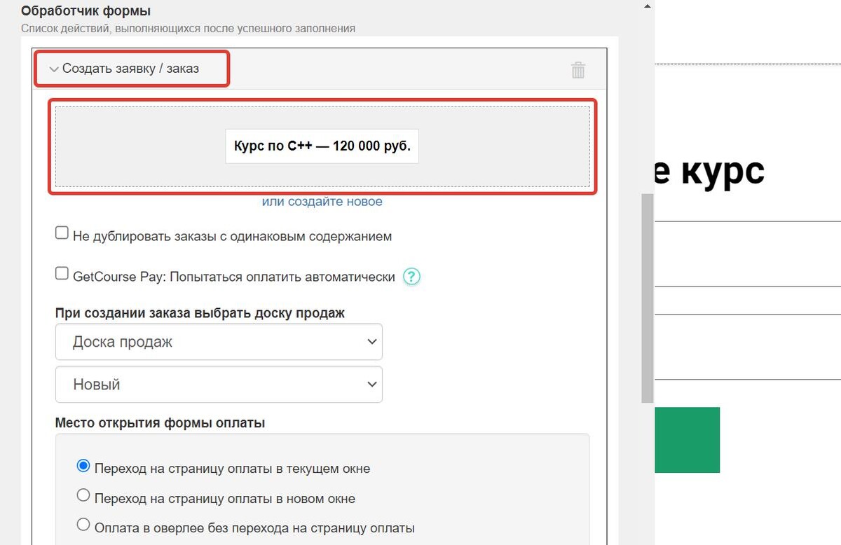 Добавьте «Создать заявку / заказ» и укажите предложение Добавьте «Создать заявку / заказ» и укажите предложение