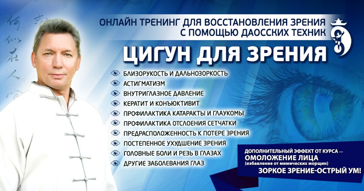 Цигун для зрения Цигун для зрения