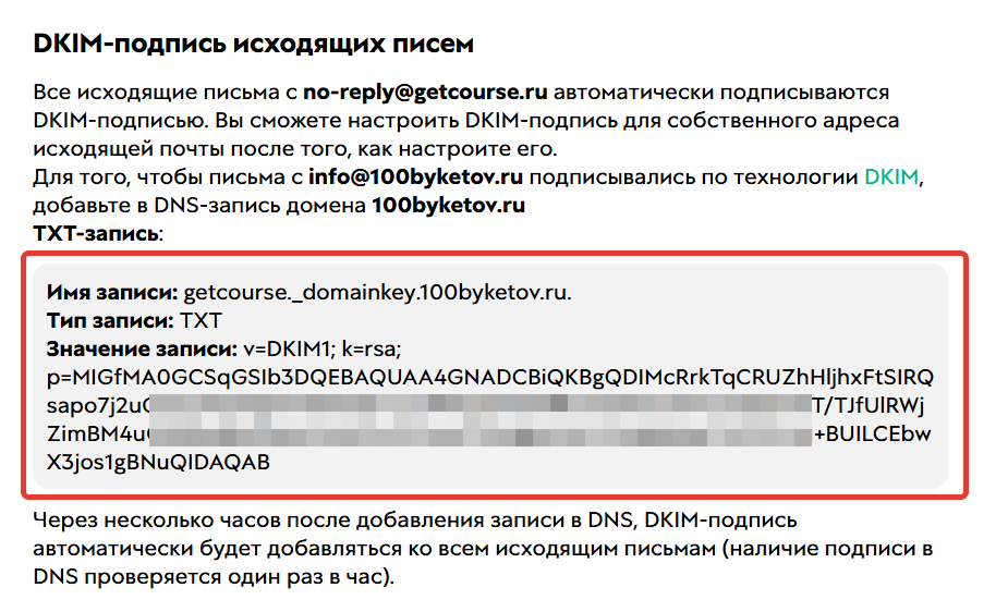 Скопируйте DKIM-подпись в аккаунте на GetCourse Скопируйте DKIM-подпись в аккаунте на GetCourse