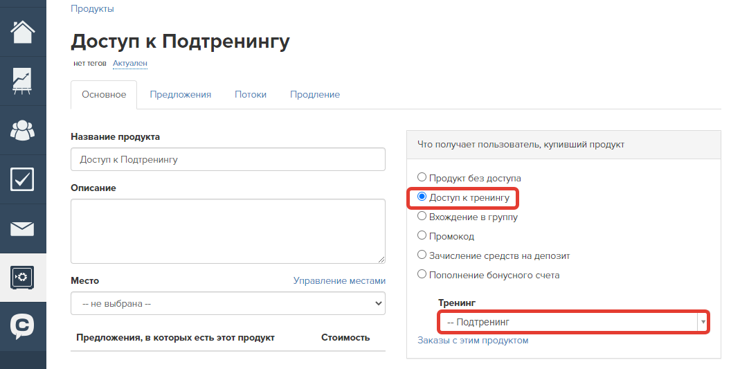 Продукт, дающий доступ к подтренингу Продукт, дающий доступ к подтренингу