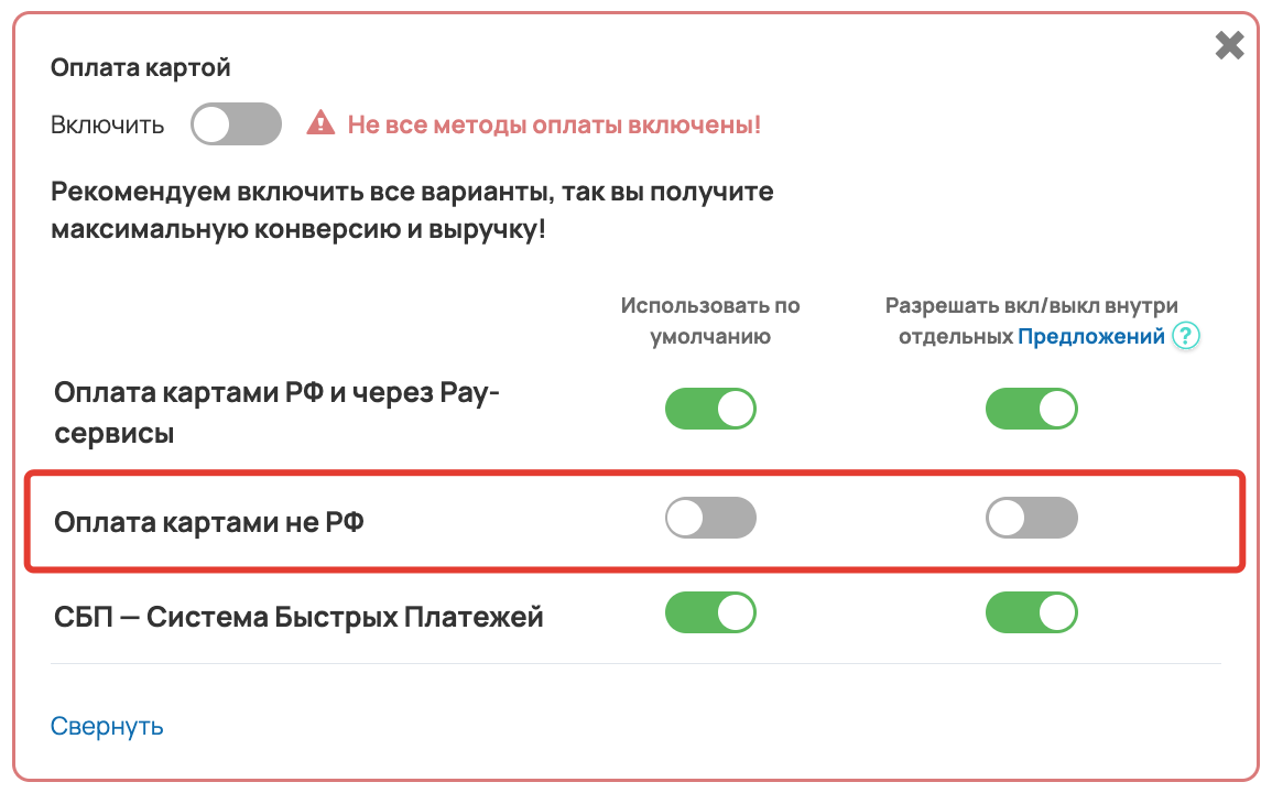 Метод оплаты выключен во всех предложениях Метод оплаты выключен во всех предложениях