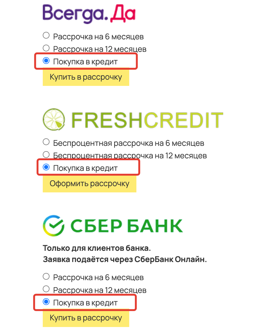 <p>Оплата в кредит на странице оплаты от Всегда.Да, FreshCredit и Покупай со Сбером</p> <p>Оплата в кредит на странице оплаты от Всегда.Да, FreshCredit и Покупай со Сбером</p>