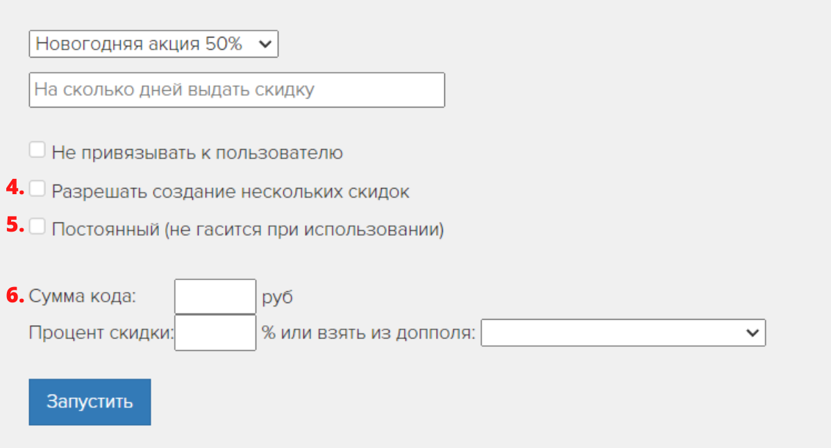 <p>
Включите нужные опции для промокода и введите его сумму	</p>