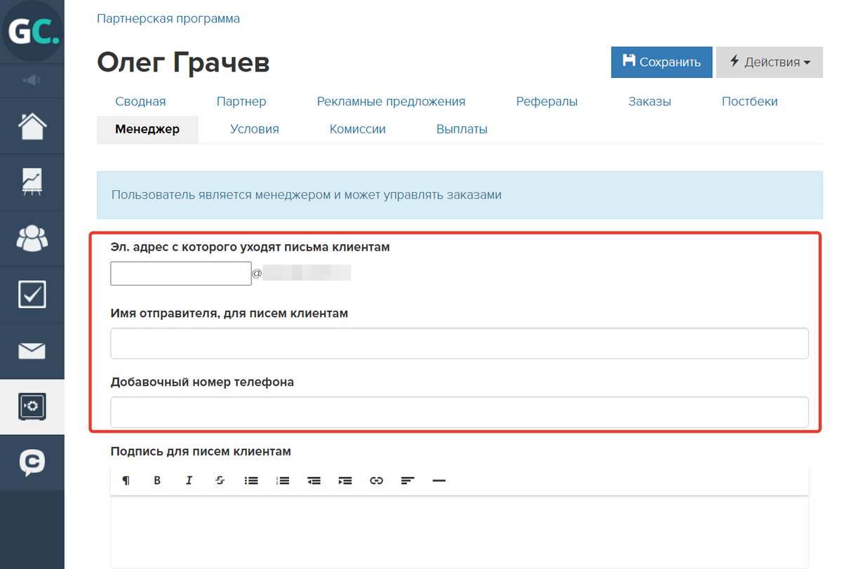 Поля с данными менеджера в партнерской программе Поля с данными менеджера в партнерской программе