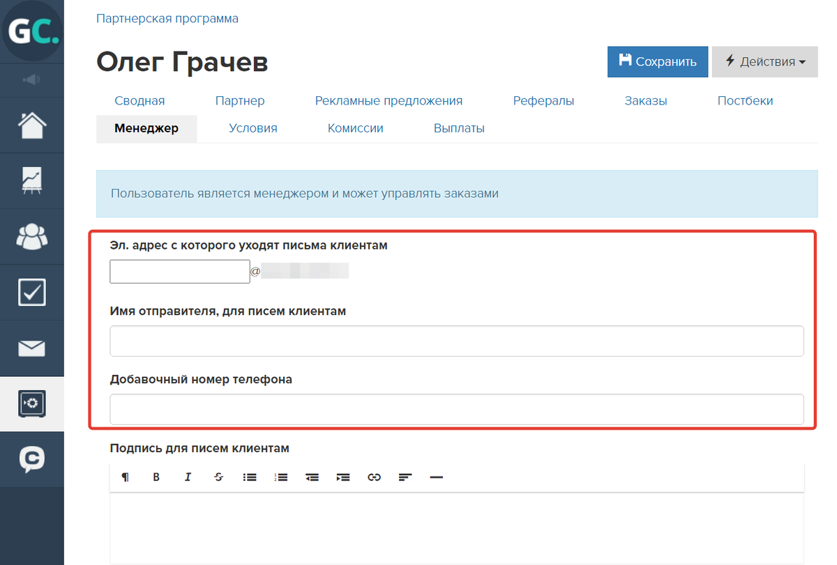 Поля с данными менеджера в партнерской программе
