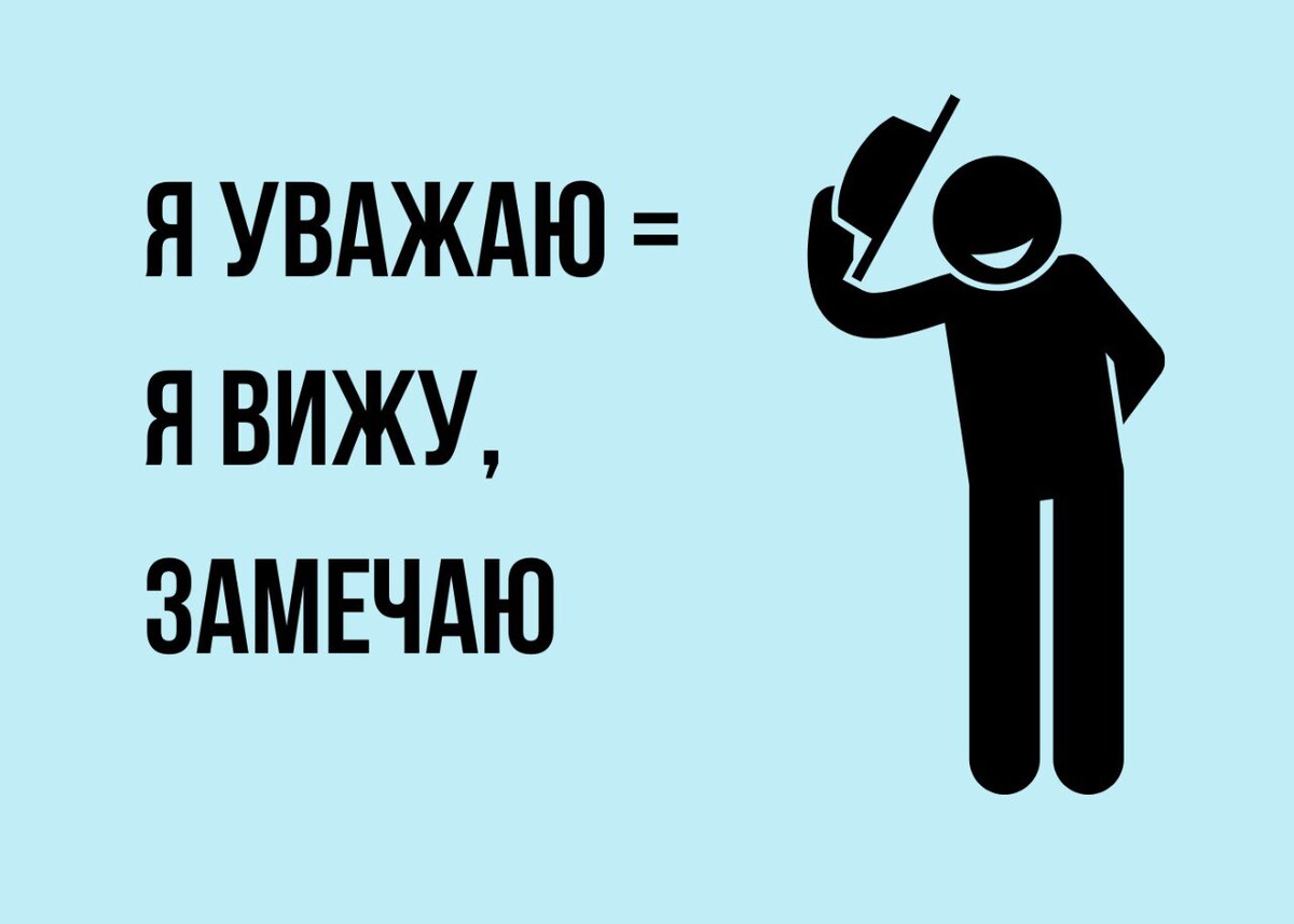 Что такое уважение? Что такое уважение?