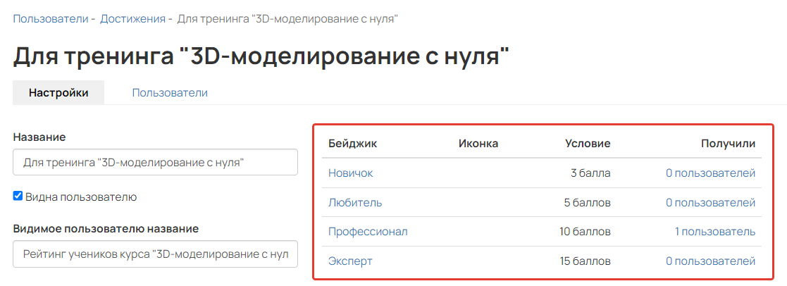 Автоматически выдаваемые бейджи, привязанные к шкале Автоматически выдаваемые бейджи, привязанные к шкале