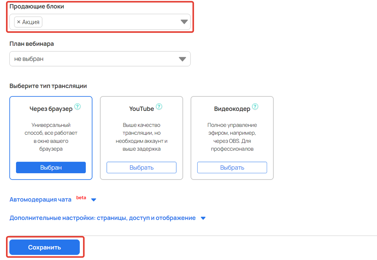 Продающие блоки в настройках вебинара Продающие блоки в настройках вебинара