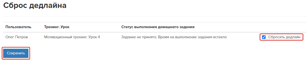 Сброс дедлайна Сброс дедлайна