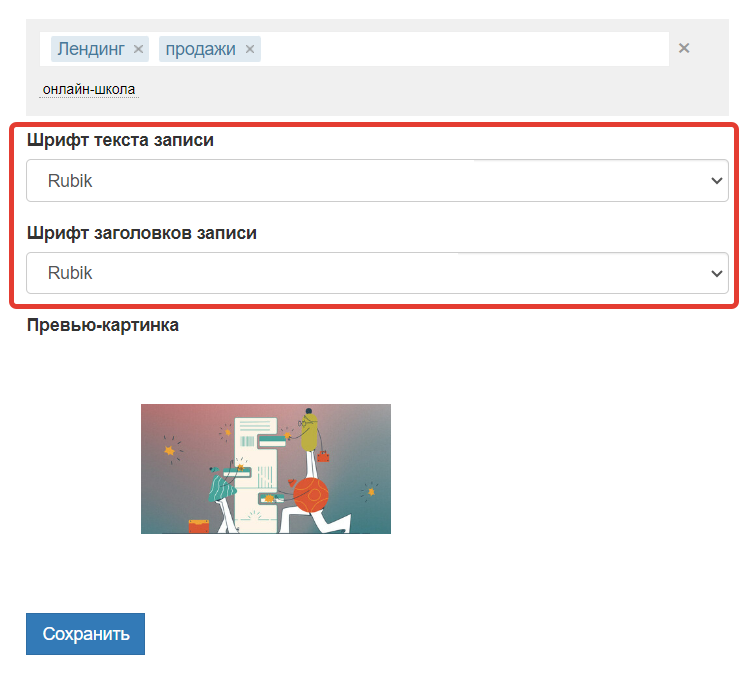 <p>Выбранные шрифты</p> <p>Выбранные шрифты</p>