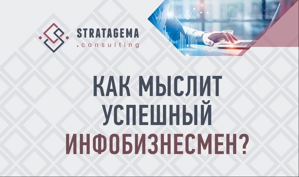 как мыслит успешный инфобизнесмен? как мыслит успешный инфобизнесмен?