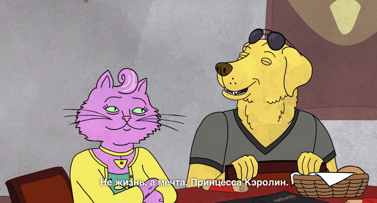 Конь БоДжек ( 2014 - 2020) Конь БоДжек ( 2014 - 2020)