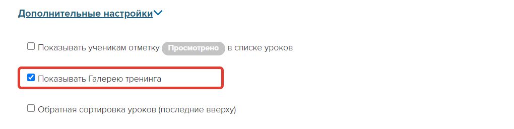 <p>
Включение галереи тренинга </p> <p>
Включение галереи тренинга </p>