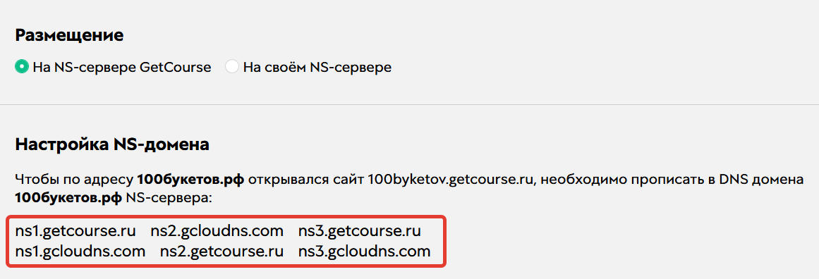 NS-записи GetCourse NS-записи GetCourse