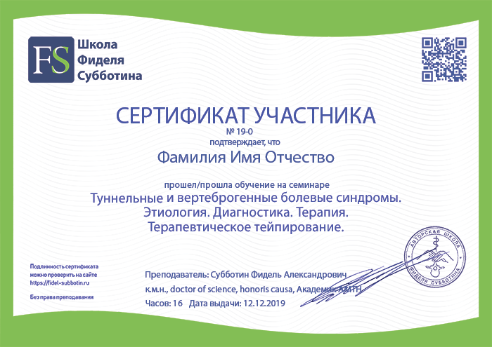 Сертификат по тейпированию тунельных синдромов Сертификат по тейпированию тунельных синдромов