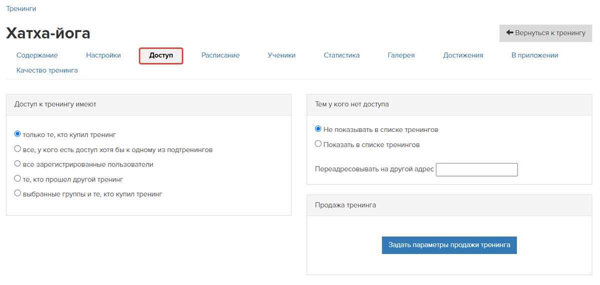 Пример настроек доступа в тренинге Пример настроек доступа в тренинге