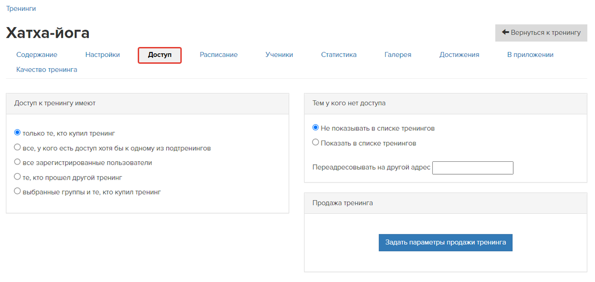 Пример настроек доступа в тренинге