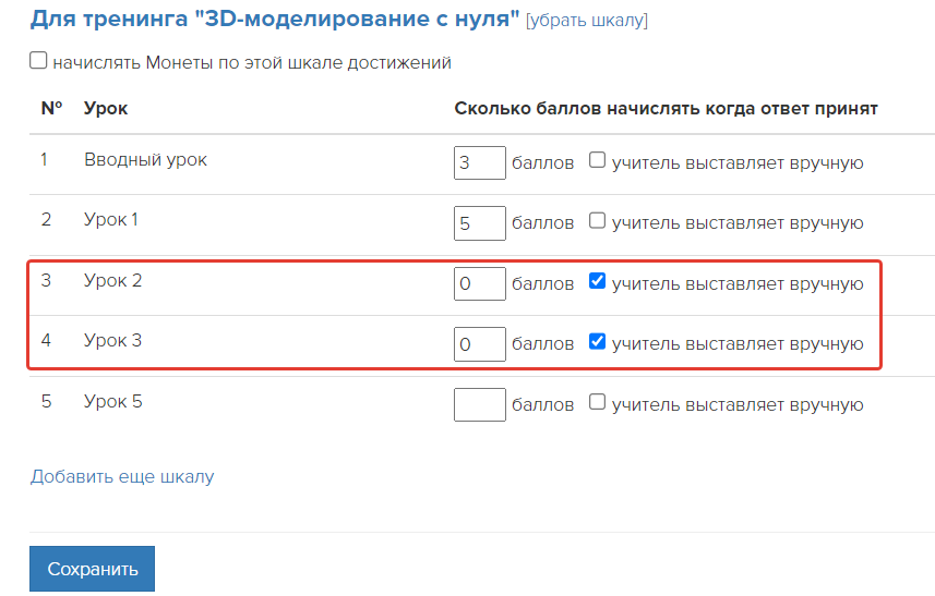 В уроках баллы по шкале начисляются вручную