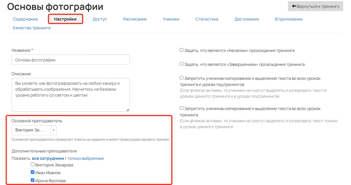 <p>Как добавить кураторов в тренинг</p> <p>Как добавить кураторов в тренинг</p>