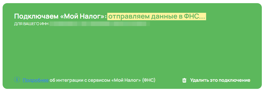 <p>Статус подключения «Отправляем данные в ФНС»</p> <p>Статус подключения «Отправляем данные в ФНС»</p>