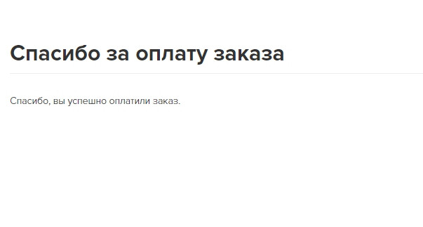<p>Страница об успешной оплате заказа </p> <p>Страница об успешной оплате заказа </p>