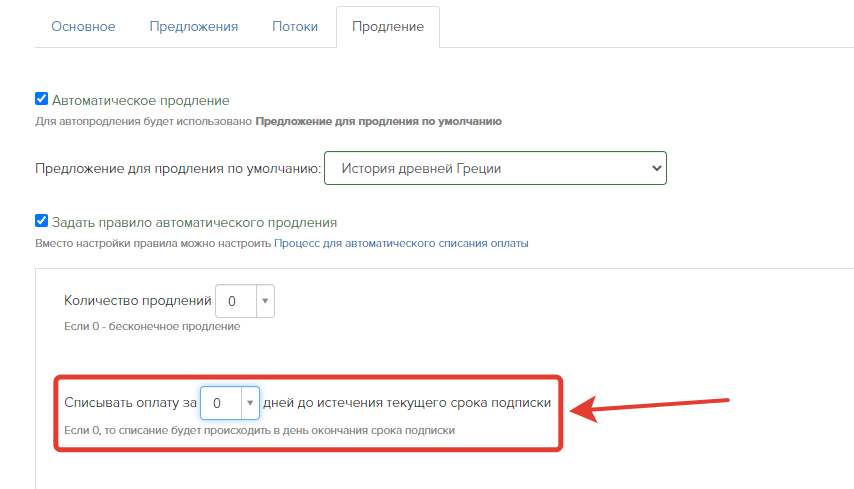 Настройка количества дней до окончания подписки, за которые будет списана оплата Настройка количества дней до окончания подписки, за которые будет списана оплата