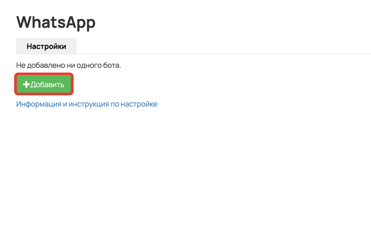 Добавление WhatsApp-бота Добавление WhatsApp-бота