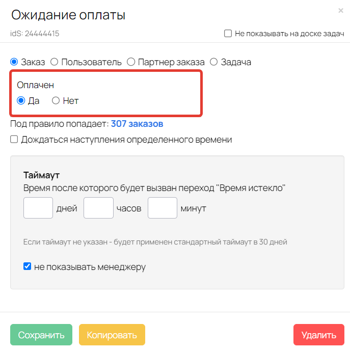 Настройки блока с ожиданием оплаты Настройки блока с ожиданием оплаты
