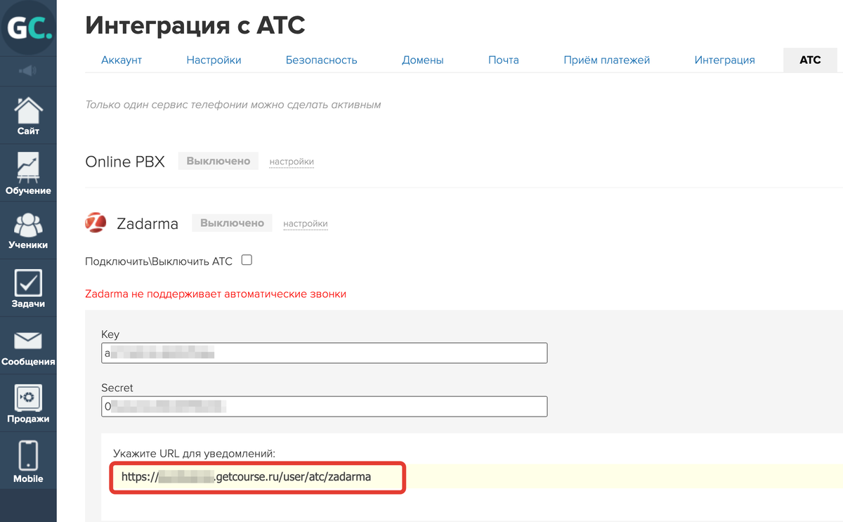 Скопируйте URL для уведомлений в аккаунте GetCourse Скопируйте URL для уведомлений в аккаунте GetCourse