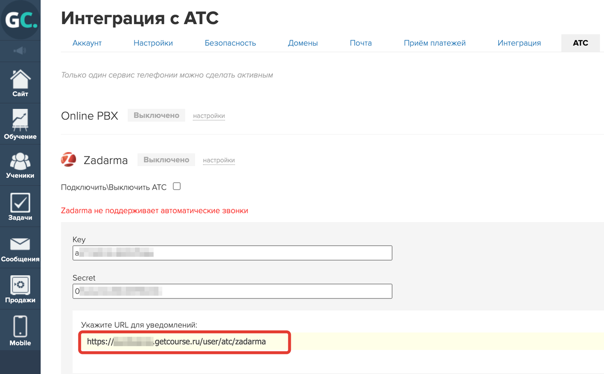 Скопируйте URL для уведомлений в аккаунте GetCourse