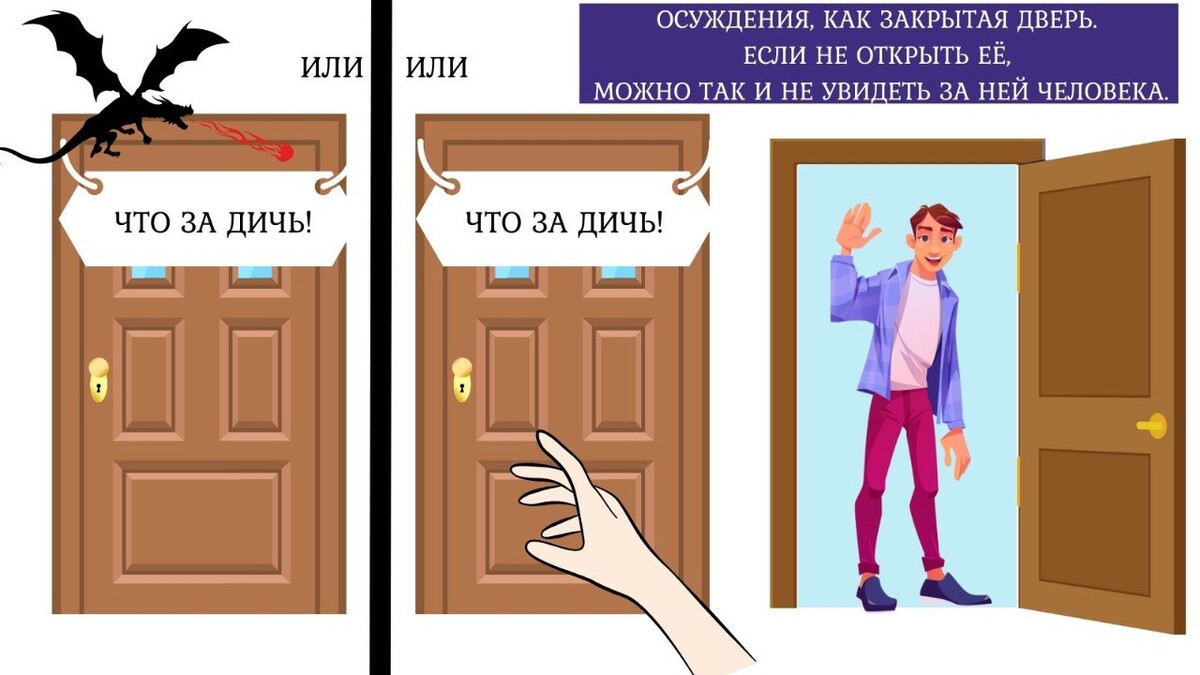 Осуждения, как закрытая дверь. Если не открыть её, можно так и не увидеть за ней человека. Осуждения, как закрытая дверь. Если не открыть её, можно так и не увидеть за ней человека.