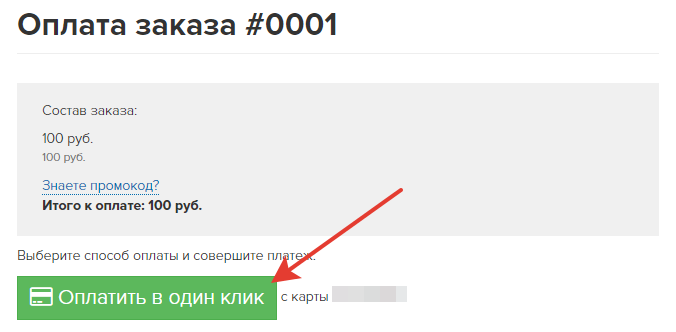 Оплата в один клик Оплата в один клик