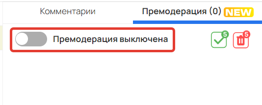 <p>
Премодерация выключена</p> <p>
Премодерация выключена</p>