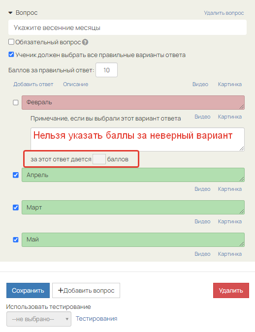 Баллы за неверный вариант Баллы за неверный вариант