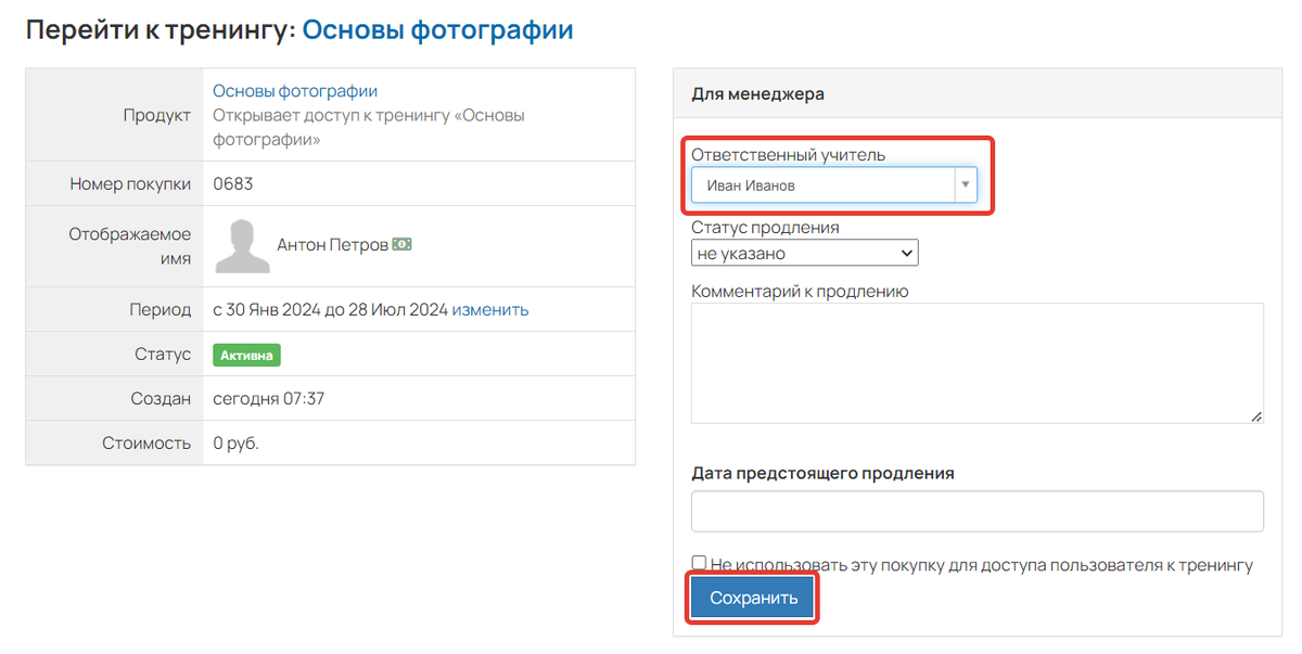 <p>
Как закрепить куратора в покупке</p> <p>
Как закрепить куратора в покупке</p>
