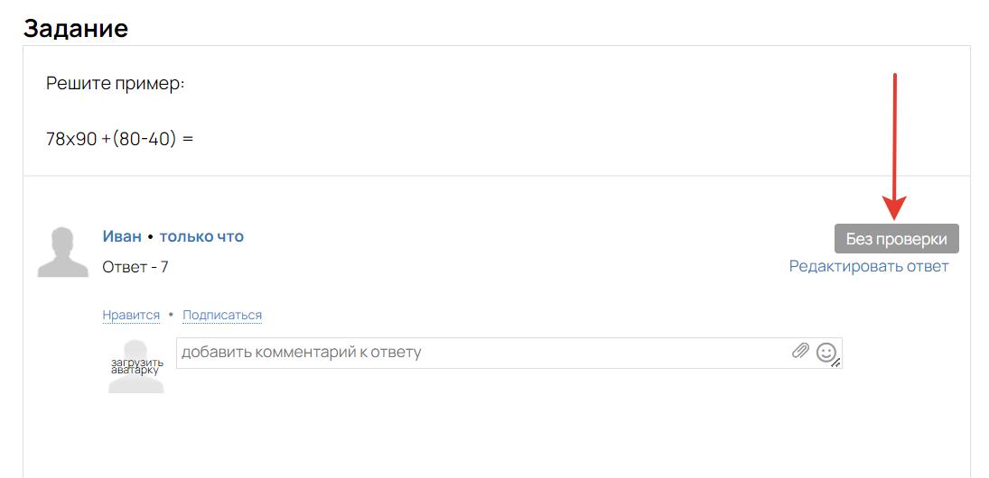 <p>
Ответ в статусе «Без проверки» </p> <p>
Ответ в статусе «Без проверки» </p>