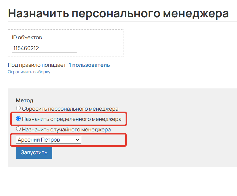 <p>Назначение определенного менеджера</p>
<p>Назначение определенного менеджера</p>