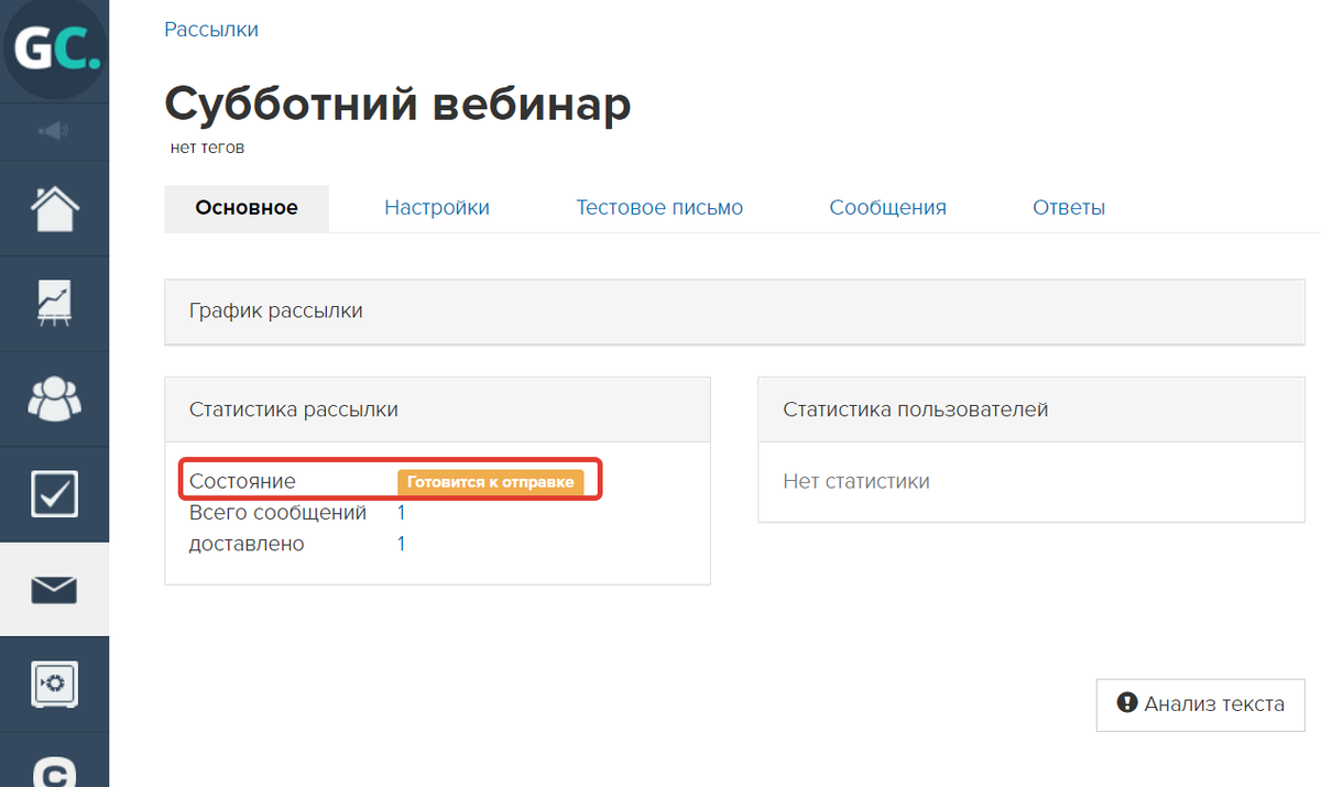 <p>Состояние рассылки в поле «Статистика рассылки» </p> <p>Состояние рассылки в поле «Статистика рассылки» </p>