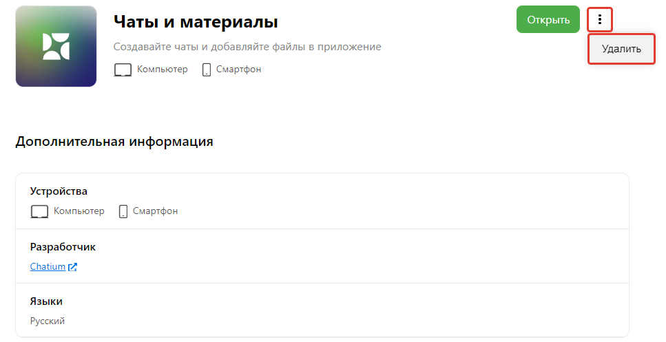 <p>
Удалить дополнение «Чаты и материалы» </p> <p>
Удалить дополнение «Чаты и материалы» </p>