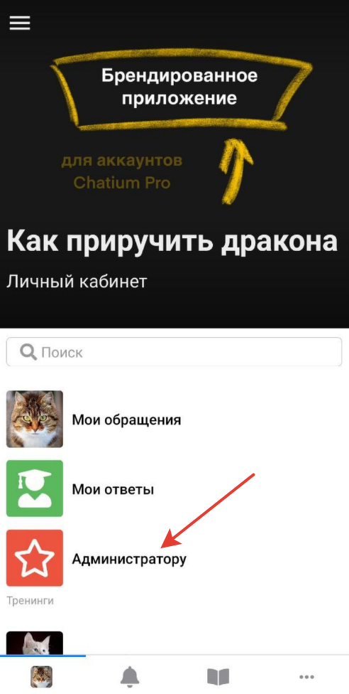 <p>
Раздел «Администратору» в приложении </p> <p>
Раздел «Администратору» в приложении </p>