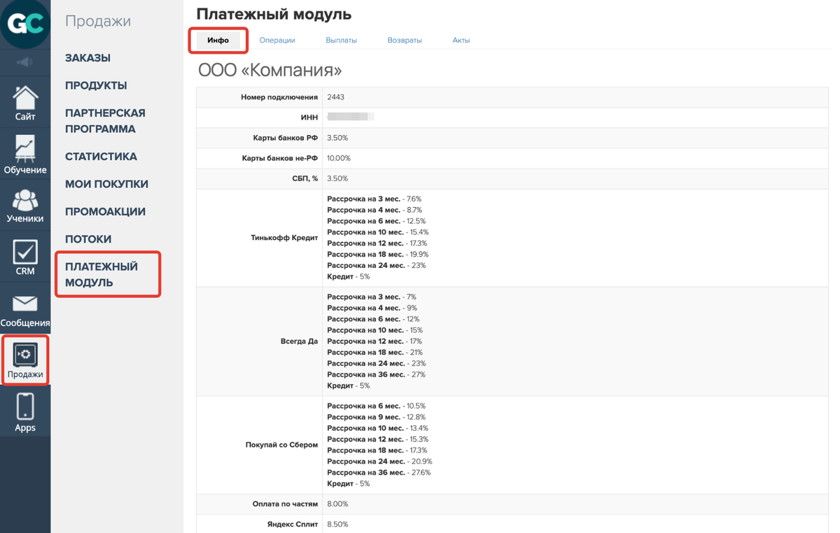 Раздел «Продажи — Платежный модуль — Инфо» Раздел «Продажи — Платежный модуль — Инфо»