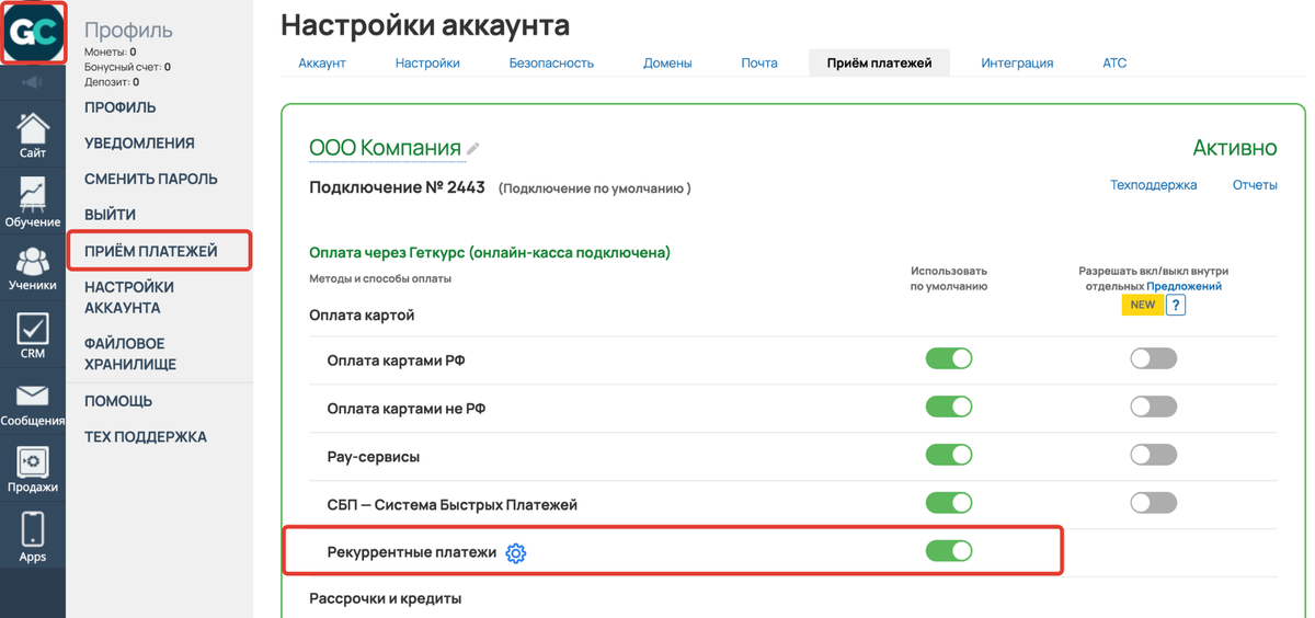 <p>
Включение рекуррентных платежей </p> <p>
Включение рекуррентных платежей </p>