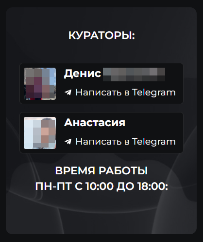 <p>Кураторы: фио, ссылка на личный телеграм и время работы</p> <p>Кураторы: фио, ссылка на личный телеграм и время работы</p>