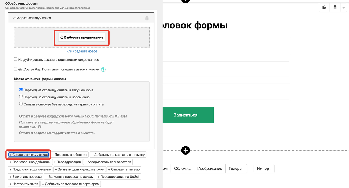 Выбор предложения в действии «Создать заявку/заказ» Выбор предложения в действии «Создать заявку/заказ»