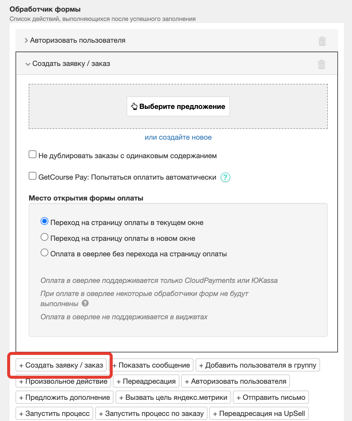 Действие «Создать заявку / заказ» Действие «Создать заявку / заказ»