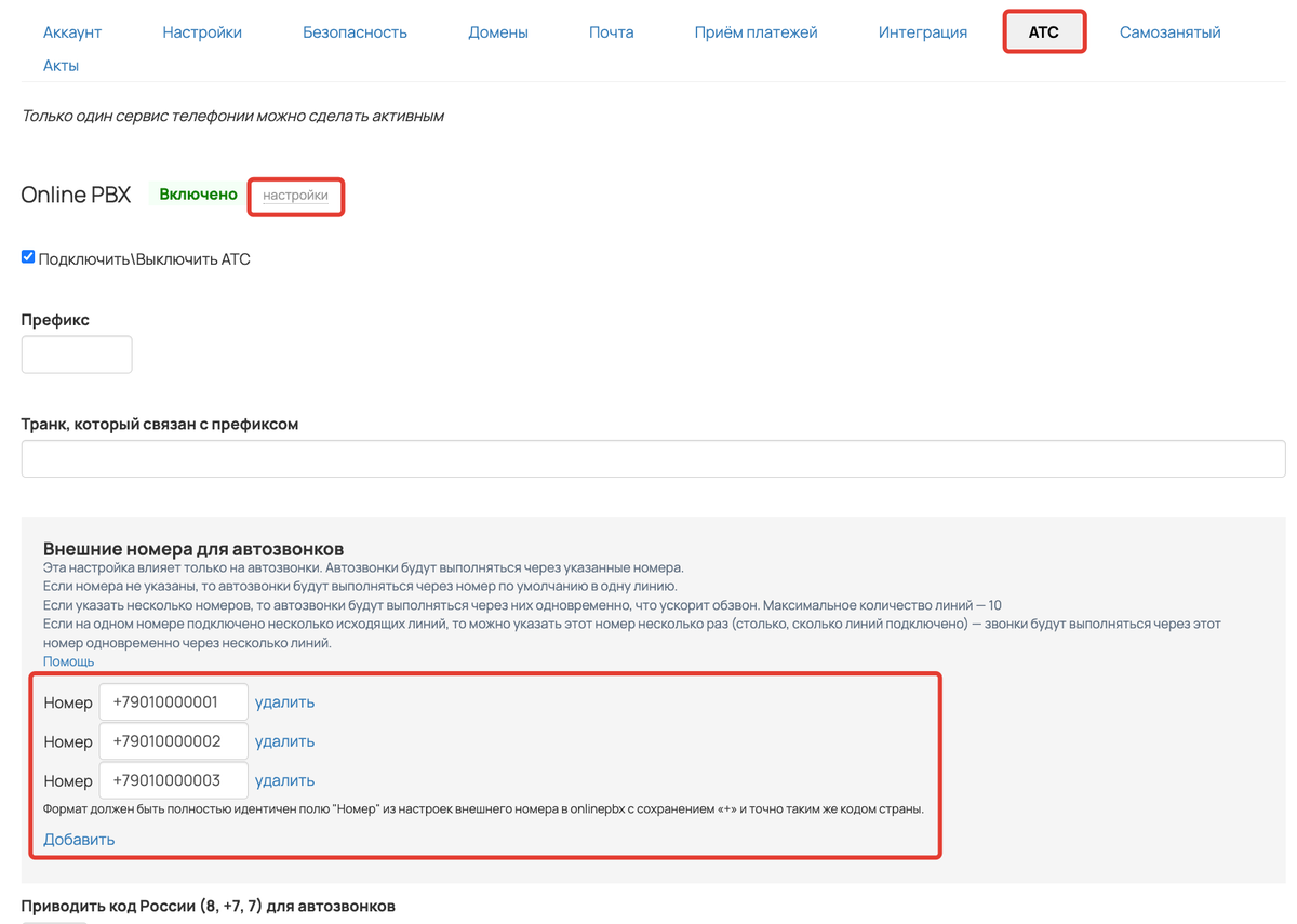 <p>
Внешние номера для авозвонков </p> <p>
Внешние номера для авозвонков </p>